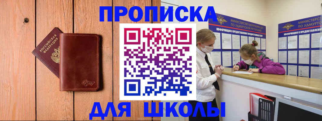 прописка для школы в Тейково